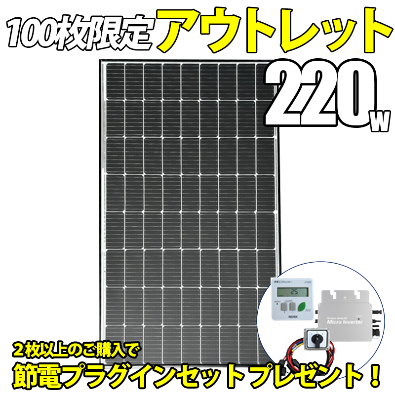 【100枚限定 未使用新品 アウトレット】220W ソーラーパネル 単結晶 24.28V  2枚以上購入でプラグインセットプレゼント｜sekiyaeco