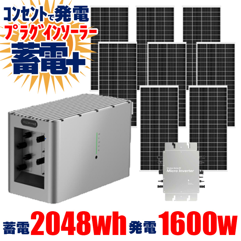 プラグインソーラーセット プラグインソーラー蓄電セット ソーラーパネル 1600W ソーラーマイクロ