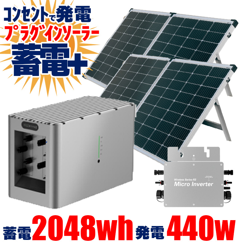 限定セール フルセット特別価格】プラグインソーラー マイクロ蓄電池