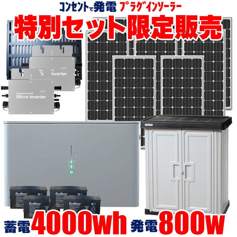限定セール フルセット特別価格】プラグインソーラー マイクロ蓄電池