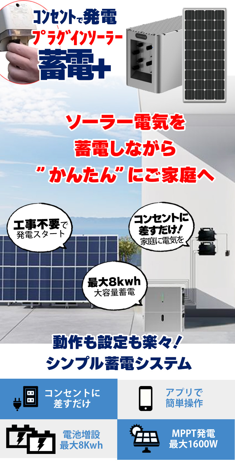 限定セール フルセット特別価格】プラグインソーラー マイクロ蓄電池