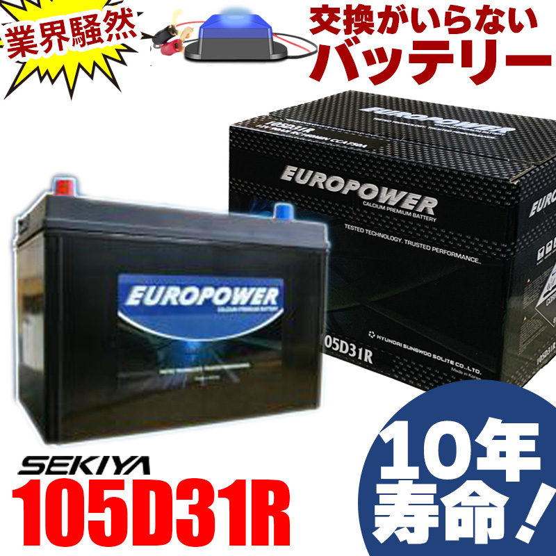 交換のいらないバッテリー 105D31R 10年寿命 劣化防止パルス付 国産車 ランドクルーザー・ハイエース 1年保証付 EUROPOWER