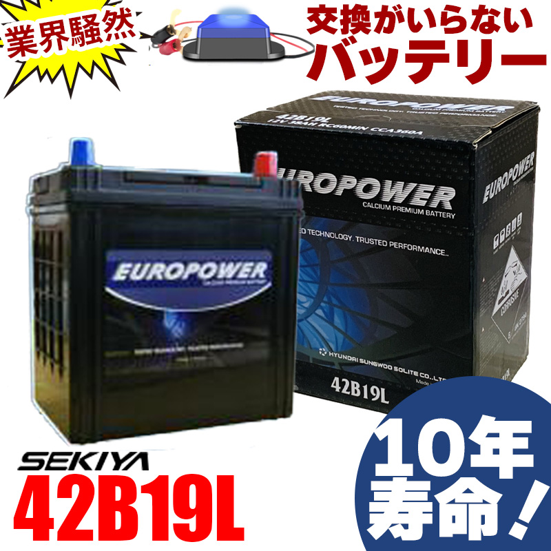 交換のいらないバッテリー 42B19L 10年寿命 劣化防止パルス付 国産車 軽・コンパクトカー 1年保証付EUROPOWER : 95127498  : SEKIYA エコショップ店 - 通販 - Yahoo!ショッピング