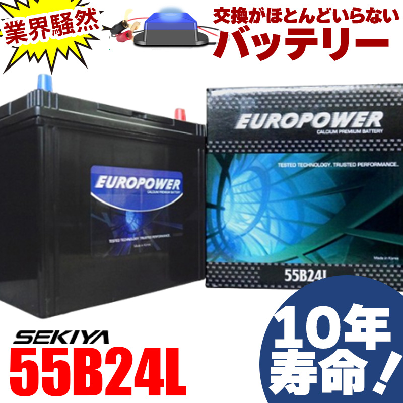 交換ほぼなし10年寿命バッテリー 55B24L 劣化防止パルス付 国産車 バン
