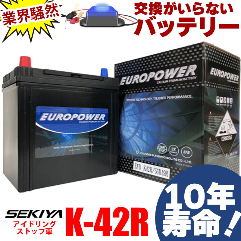 交換のいらないバッテリー K-42R アイドリングストップ車 10年寿命 劣化防止パルス付 寒冷地対応 3年or10万キロ保証 EUROPOWER