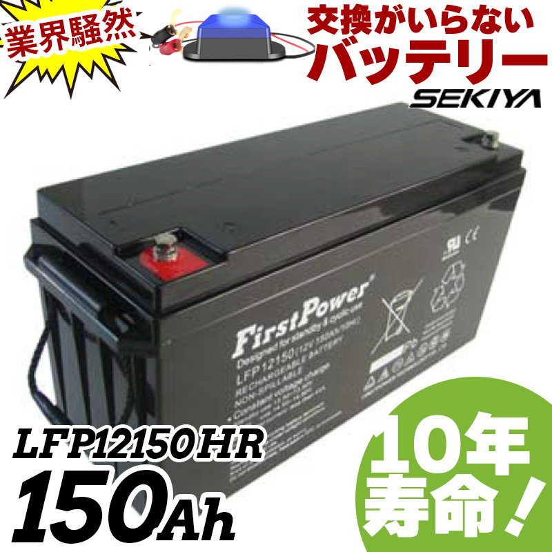 交換のいらないサイクルバッテリー 150Ah 12V EB150互換 10年寿命 劣化防止パルス付 密閉型 メンテナンスフリー LFP12150D  FIRSTPOWER : lfp12150hr : SEKIYA エコショップ店 - 通販 - Yahoo!ショッピング