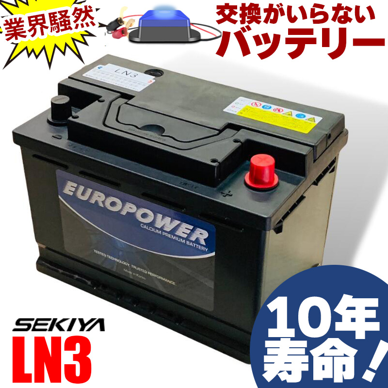 交換のいらないバッテリー ハイブリッド車 補機バッテリー L3 10年寿命 劣化防止パルス付 EUROPOWER ユーロパワー :  95127495-ln3 : SEKIYA エコショップ店 - 通販 - Yahoo!ショッピング