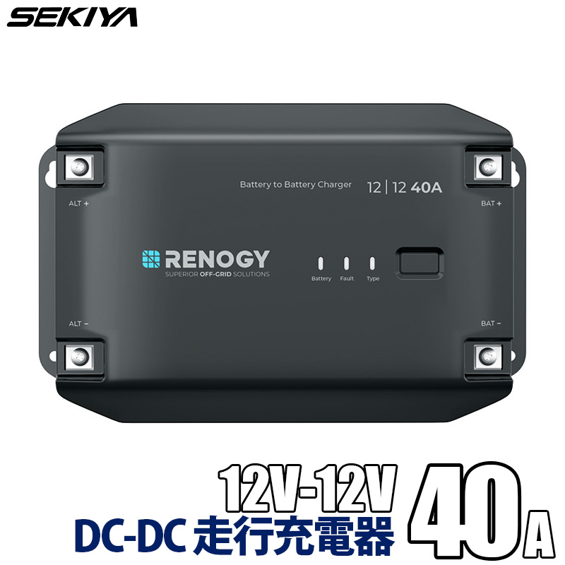 DCDC 走行充電器 12V 40A 車バッテリーからサブバッテリー充電