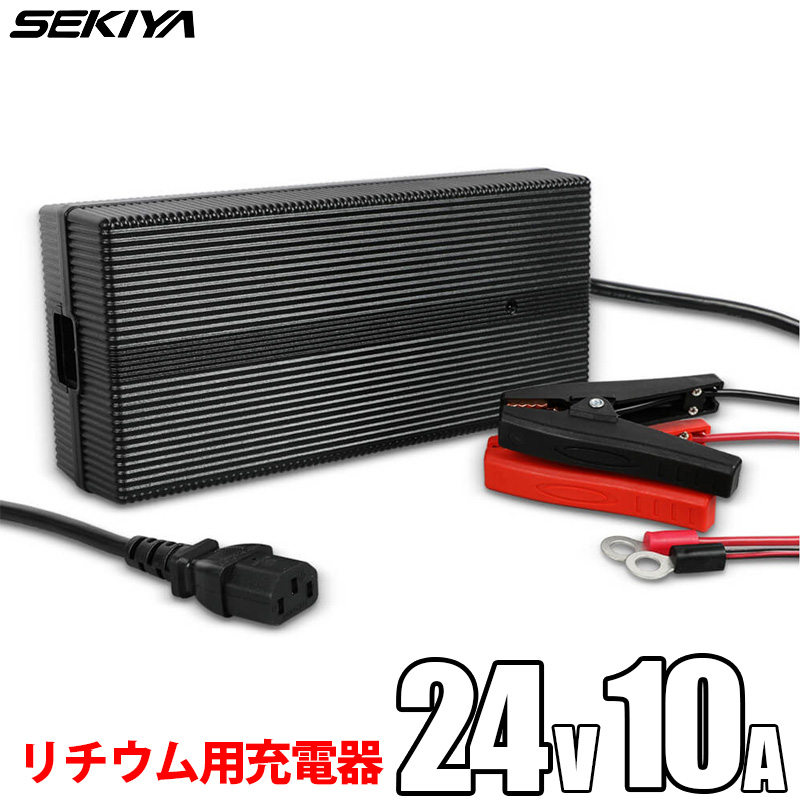 SEKIYA リン酸鉄リチウムイオン バッテリー専用充電器 24V 10A PSE取得 保護機能内蔵 静音 2年保証｜sekiyaeco