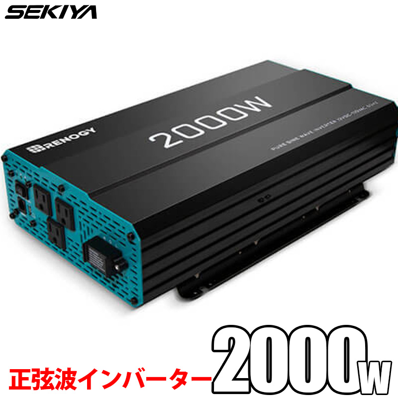 SEKIYA 正弦波インバーター 2000W 12V 50/60HZ切替可能 保護機能 リモコン操作 静音設計 ケーブル付｜sekiyaeco