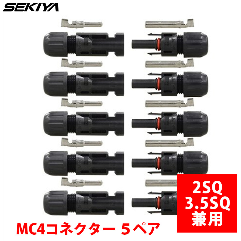 MC4コネクター 2SQ 3.5SQ 兼用 ソーラーパネル接続 サポート無料