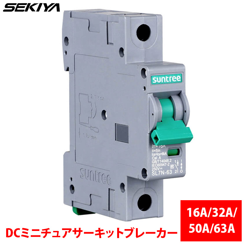 SEKIYA DCミニチュアサーキットブレーカー 16A/32A/50A/63A ソーラーパネル 保護機能 長寿命 サポート無料｜sekiyaeco
