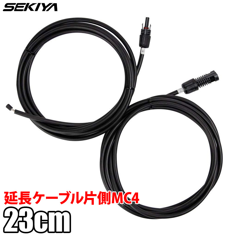 ソーラー延長ケーブル 片側MC4付き 12AWG 1ペア 22.9cm ソーラーパネル