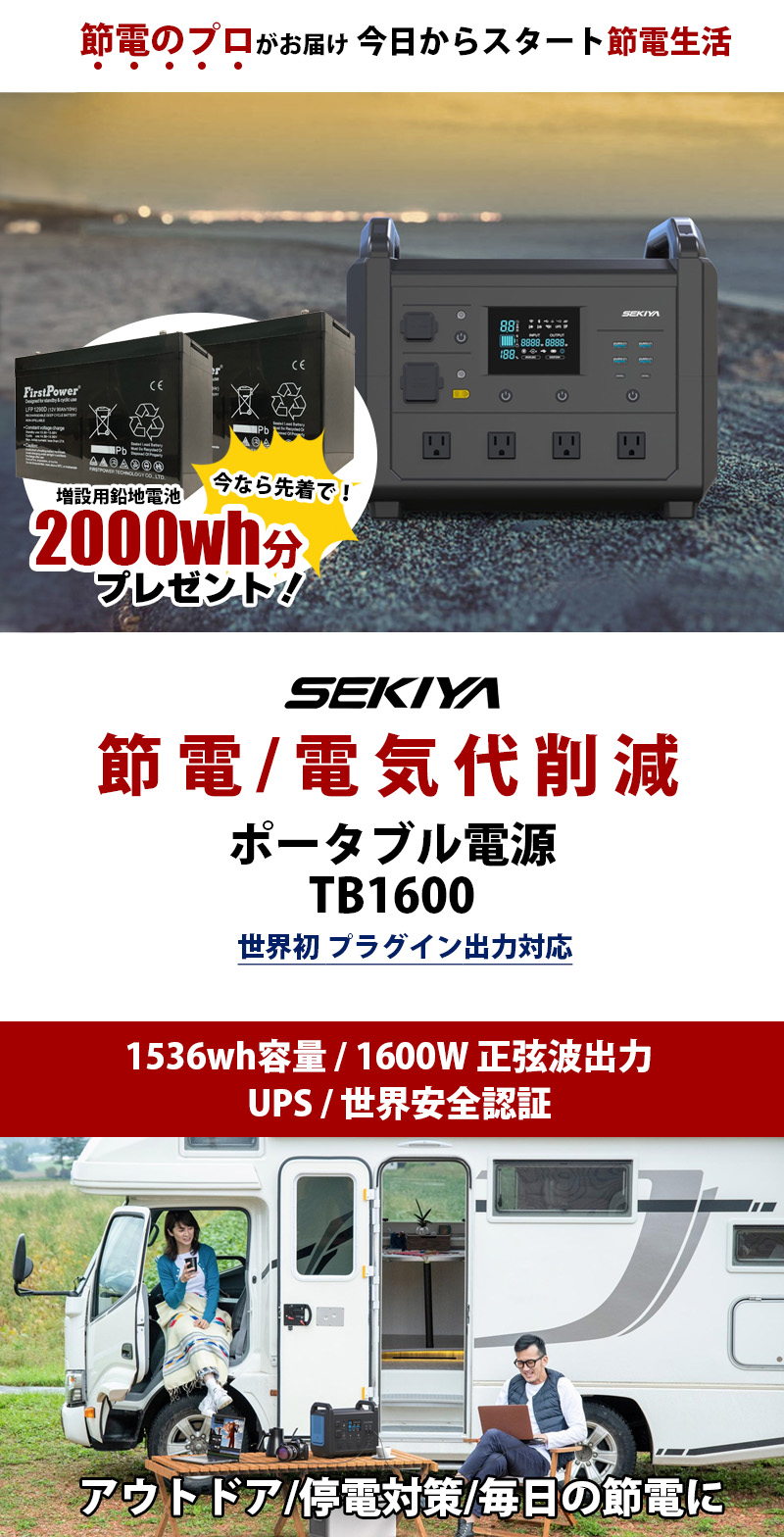 1536Wh TB1600 AC1600W出力 UPS MPPTチャージャー サポート無料 TB1515 TB1500 【TSMPPT】 SEKIYA