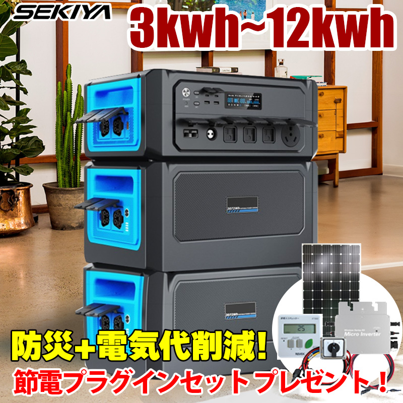 発売記念 50%OFF】家庭用蓄電池 3kWh〜12kwh プラグインセット付 TB3600 3600W出力 リチウム サポート無料  SEKIYA【11月初旬頃発送開始】 : tb3600 : SEKIYA エコショップ店 - 通販 - Yahoo!ショッピング