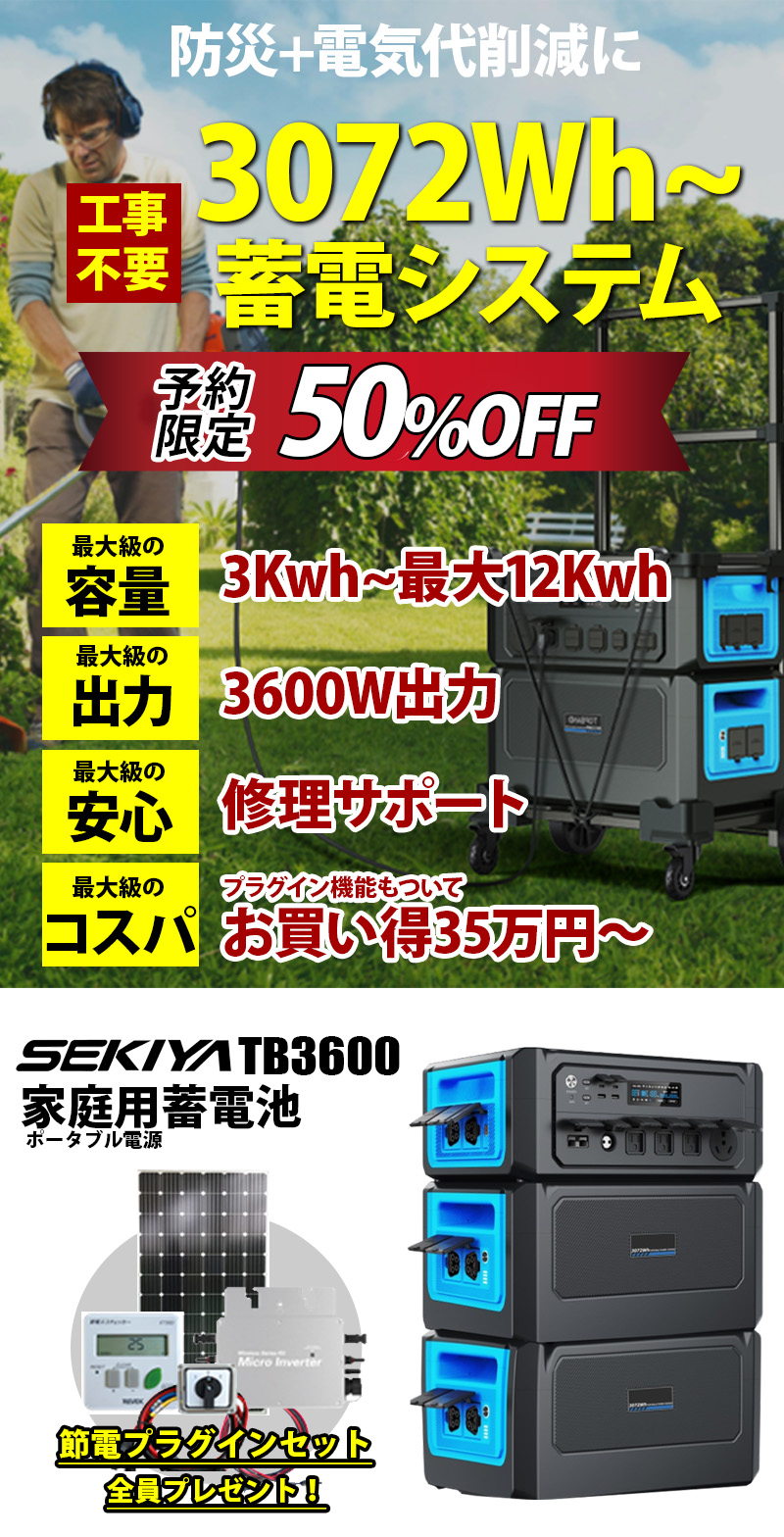 発売記念 50%OFF】家庭用蓄電池 3kWh〜12kwh プラグインセット付 TB3600 3600W出力 リチウム サポート無料  SEKIYA【11月初旬頃発送開始】 : tb3600 : SEKIYA エコショップ店 - 通販 - Yahoo!ショッピング