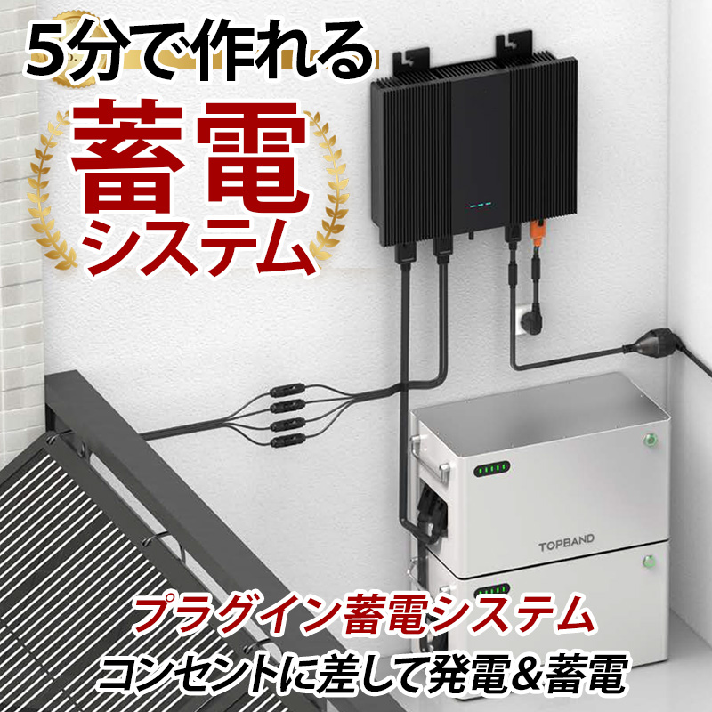 5分で作れる蓄電システム プラグイン蓄電システム 5分で作れる蓄電
