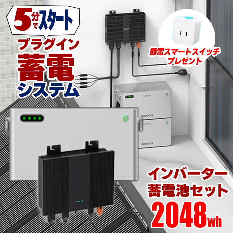 5分で作れる蓄電システム インバーター 蓄電池 2048wh プラグイン蓄電