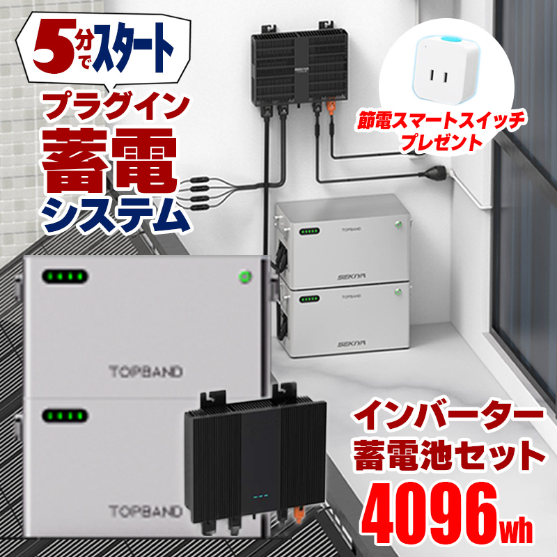 5分で作れる蓄電システム インバーター 蓄電池 4096wh プラグイン蓄電