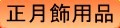 お正月飾り用品