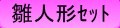 雛人形セット