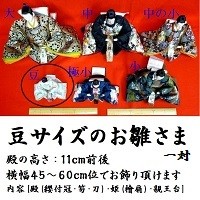 豆サイズ 親王単品