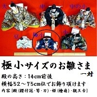 極小サイズ 親王単品