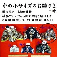 中の小サイズ 親王単品