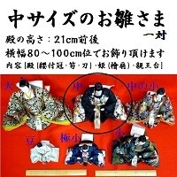 中サイズ 親王単品