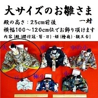 大サイズ 親王単品