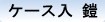 ケース入り鎧