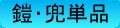鎧兜子供大将単品
