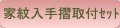 家紋入手摺取付セット