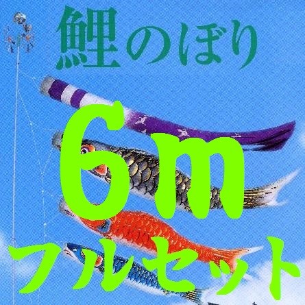 4m 45号　6点セット　矢車付　鯉幟　庭園用　庭用　スタンダード　屋外用　外用 楽天市場】こいのぼり 庭 庭園用 徳永 矢車 ポール付 4m6点セット