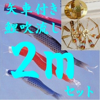 鯉のぼり用品☆庭園用キラキラ矢車セット単品（掲揚ロープ・滑車・口