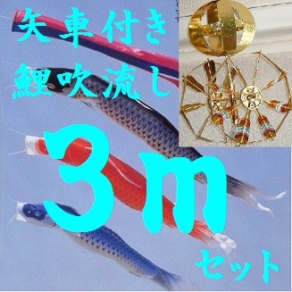 室内用鯉幟☆特選鯉のぼり 矢車付き（贈答箱入り）☆全長130cm