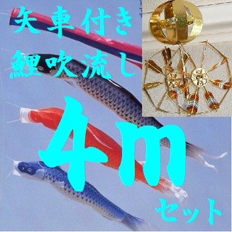 室内用鯉幟☆特選鯉のぼり 矢車付き（贈答箱入り）☆全長130cm