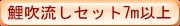 鯉吹流しセット７ｍ以上