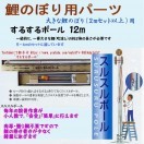 鯉のぼり用品☆強力肉厚するするポール12m（安全・小人数小スペース