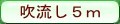 吹流し５ｍ