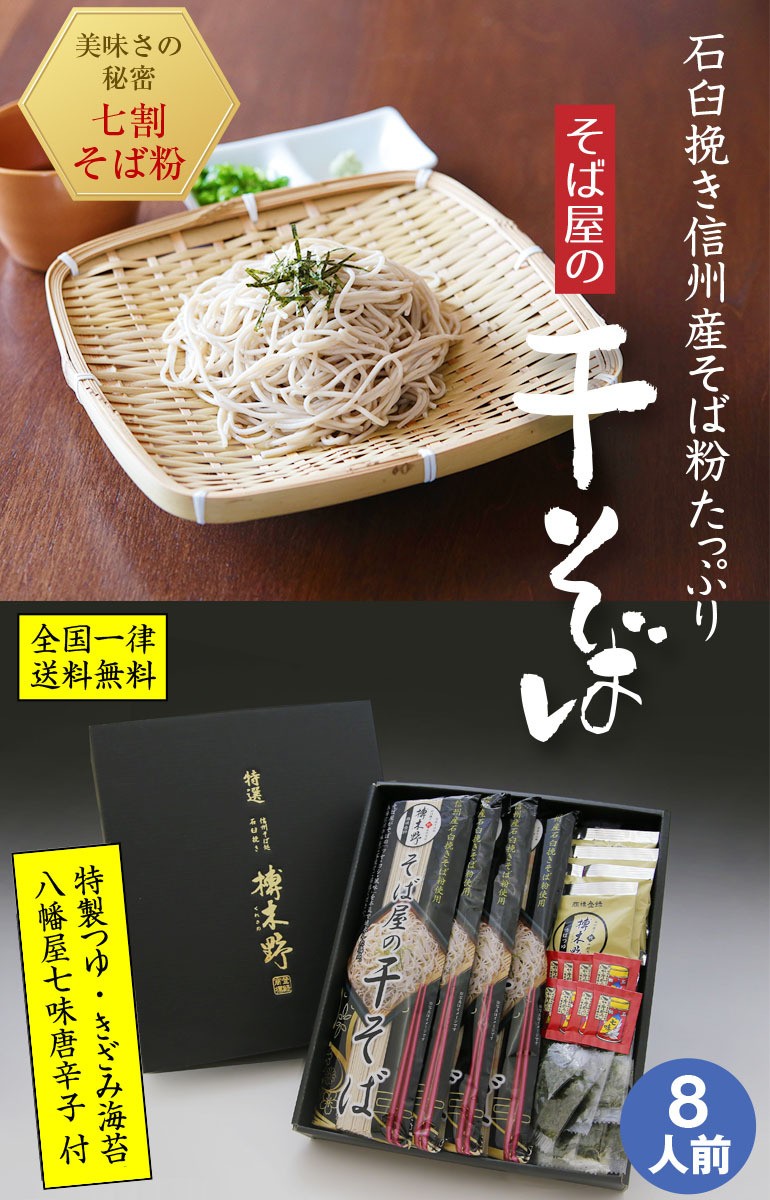 お歳暮・年越しそば ギフト 送料無料 信州・安曇野 そば屋の干そば 8人前 ギフトBOX :hoshi-08:榑木野Yahoo!店 - 通販 -  Yahoo!ショッピング