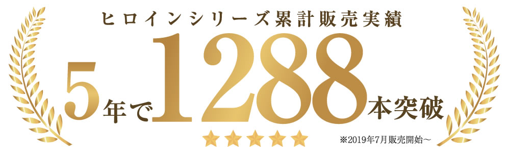 ヒロインマリッジ 累計販売数 400本突破