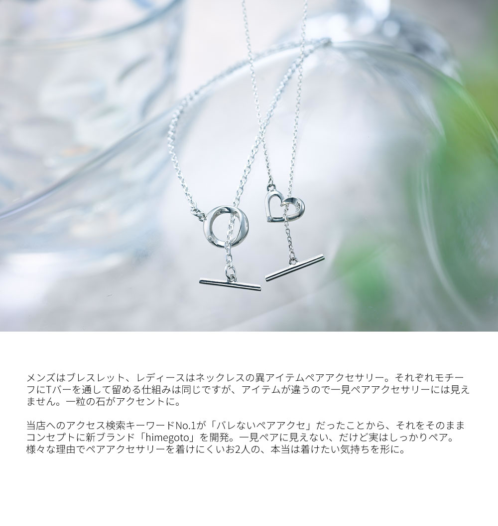 ペア レディースペア メンズペア 女性同士 男性同士 HGBR-003CH-MxHGN003-L ブレスレットとネックレスの組み合わせペア