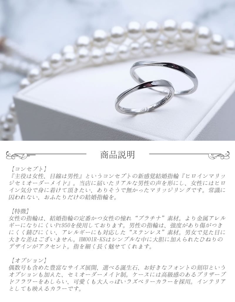 結婚指輪 ヒロインマリッジ セミオーダーメイド 結婚指輪 HM001R-KS Pt950 ステンレス