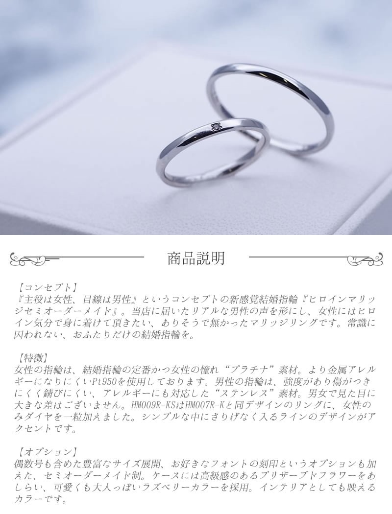 結婚指輪 ヒロインマリッジ セミオーダーメイド 結婚指輪 HM009R-KS Pt950 ステンレス