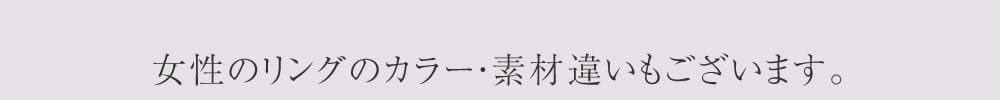 女性用リングは同デザインでカラー・素材違いもございます