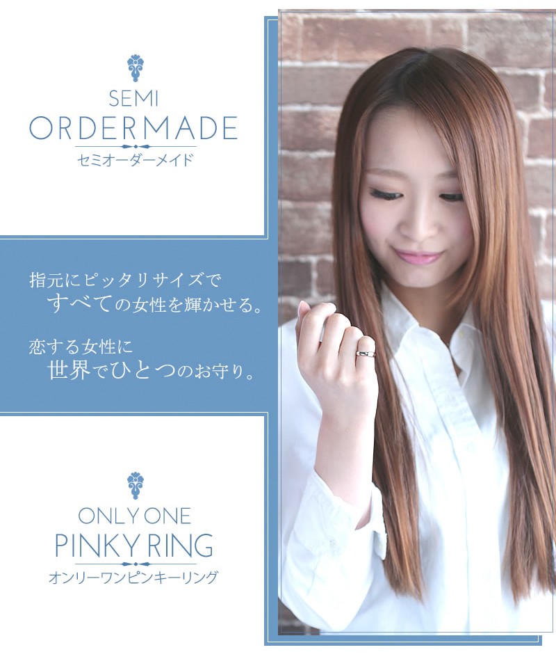 セミオーダーメイド ピンキーリング