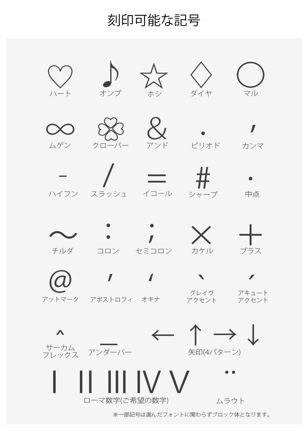 刻印可能な記号マークも多数ご用意。