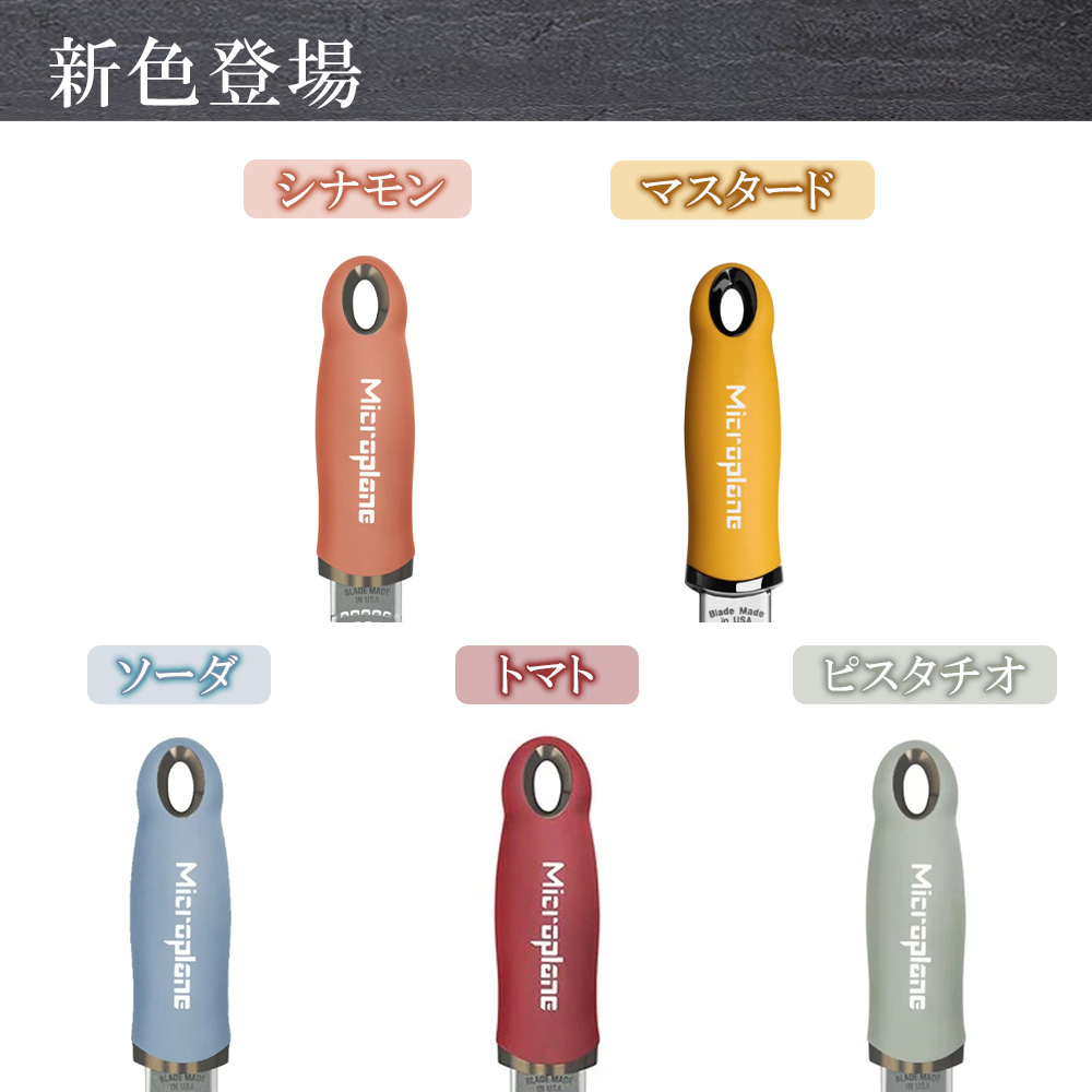 microplane（マイクロプレイン） おろし金 おろし器 チーズ スライサー