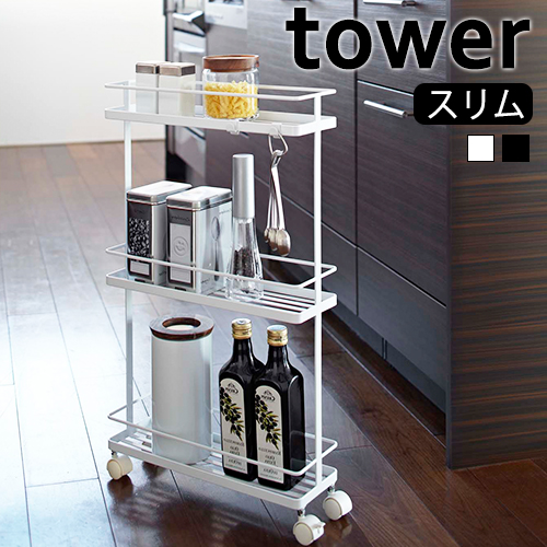 山崎実業 tower スリムキッチンワゴン タワー すき間収納 キッチン収納 ラック  返品不可 | tower